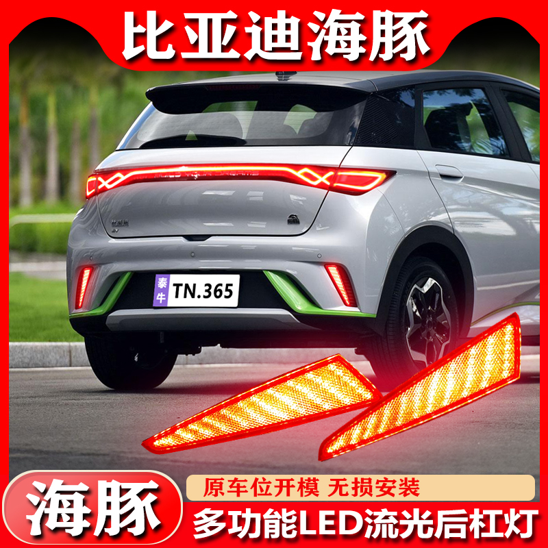 比亚迪海豚专用改装LED后杠灯