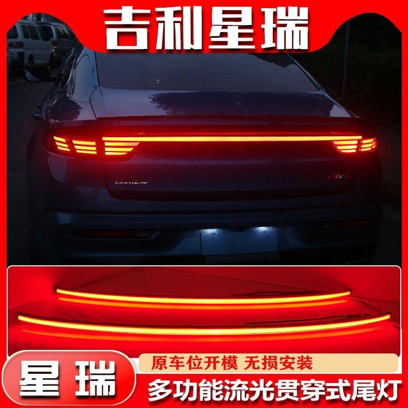 23款星瑞改装LED流光贯穿尾灯