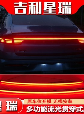 适用于21-23款吉利星瑞LED流光贯穿灯改装多功能尾箱灯后备箱灯