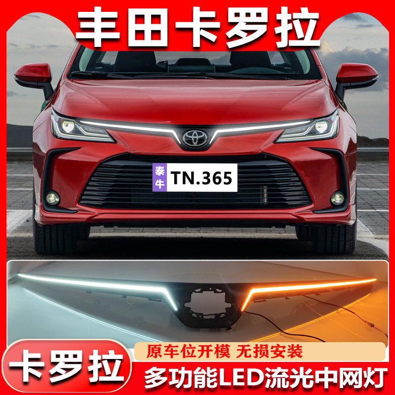 适用于19-23款卡罗拉专用前贯穿灯改装流水转向中网灯日间行车灯