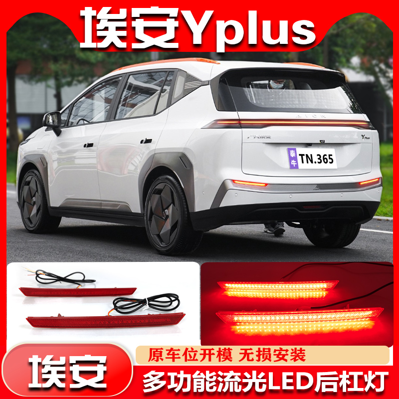 22-23款埃安YPlus改装LED后杠灯