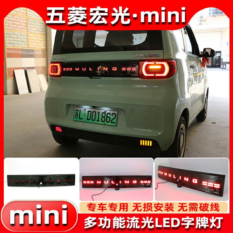五菱宏光miniLED改装字母尾箱灯