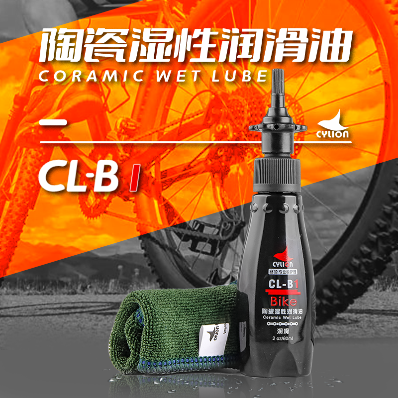 赛领CYLION山地自行车陶瓷湿性链条油公路润滑油防锈骑行装备养护