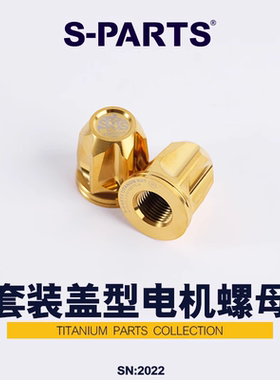 S-PARTS盖形封闭电机螺母 M18小牛9号16轴M16 钛合金螺帽 斯坦