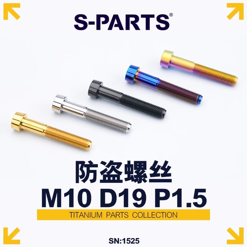 斯坦钛合金M10防盗螺丝P1.5