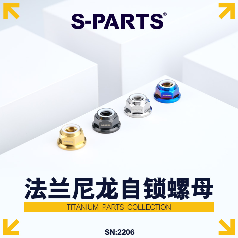 S-PARTS斯坦 钛合金m6/m8/m10法兰尼龙自锁螺母配件