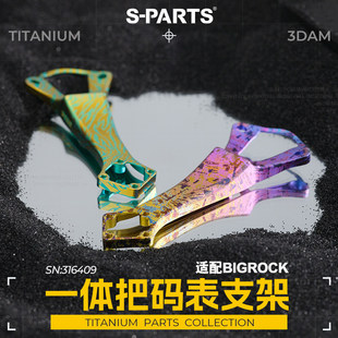 S-PARTS 钛合金 大石二代一体把  3DAM码表支架 适配 BIGROCK