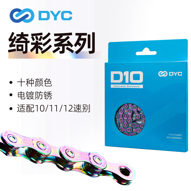 DYC东亚通用变速链条琦彩系列10/11/12速公路山地折叠自行车链条