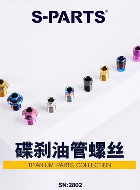 S-PARTS 斯坦 适用于8170-7170-9270-8020-grx 油管接头螺丝M9/M8