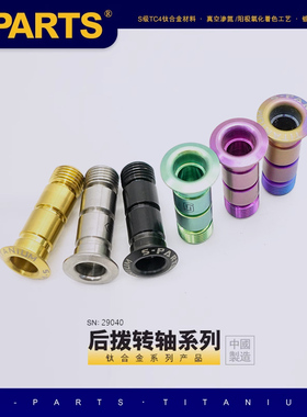 S-PARTS R6800 后拨轴钛合金转点螺丝 摩托车钛合金螺丝