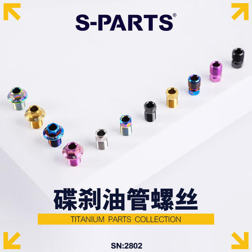 S-PARTS油管接头钛合金螺丝斯坦