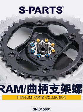 S-PARTS八钉盘爪固定牙盘盘钉钛合金 SRAM QUARQ RED AXS12速斯坦
