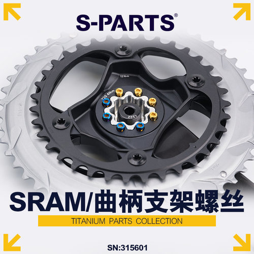 S-PARTS八爪盘钉钛合金牙盘螺丝