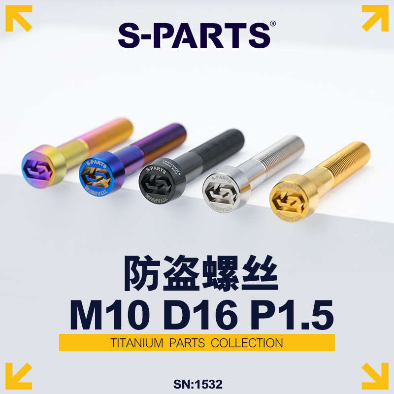防盗螺丝M10D16P1.5斯坦钛合金
