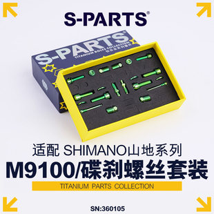 S-PARTS 碟刹螺丝套装适配M9100及配件螺丝shimano山地系列