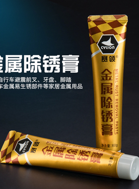 CYLION赛领 自行车去污除锈剂 山地车链条前叉金属强力防锈膏去锈