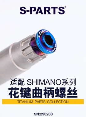 S-PARTS 钛合金螺丝花键曲柄螺丝 适用cues U6000  斯坦