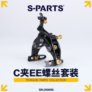 及配件适配ee系列 C夹螺丝套装 钛合金螺丝 斯坦 PARTS