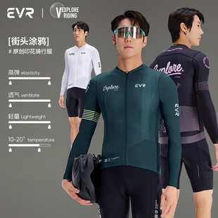 EVR-长袖骑行服男款秋季涂鸦户外高弹透气公路车夏季骑行外套EXP
