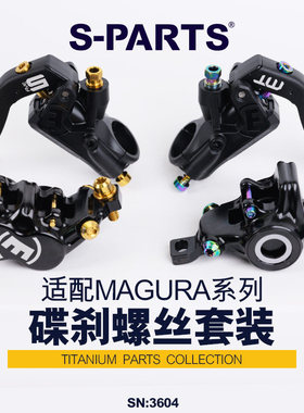 S-PARTS 玛古拉 MT4/5/7/8 钛合金通用单颗螺丝 手柄 桥管 magura