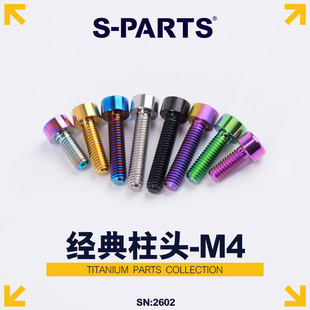 A2经典 柱头M4 18mm钛合金螺丝 自行车 斯坦 PARTS