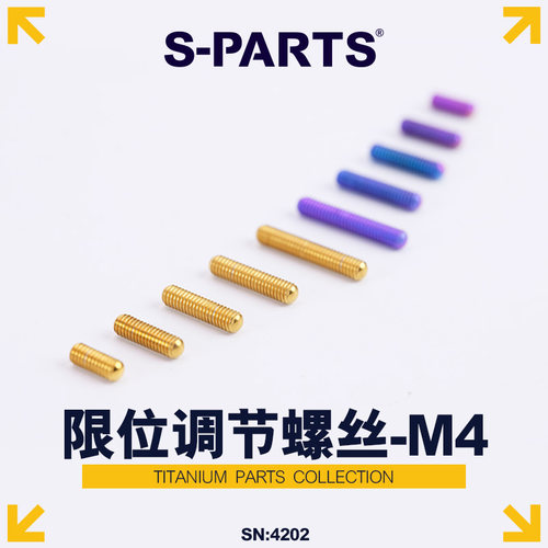 S-PARTS公路山地限位钛合金螺丝