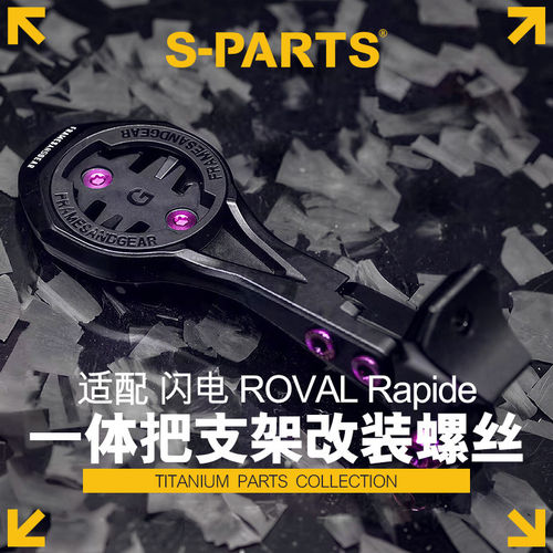 S-PARTSROVAL一体把码表架螺丝