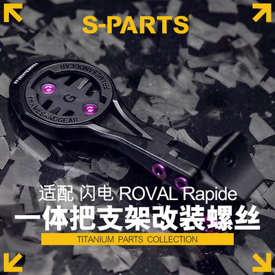S-PARTSROVAL一体把码表架螺丝