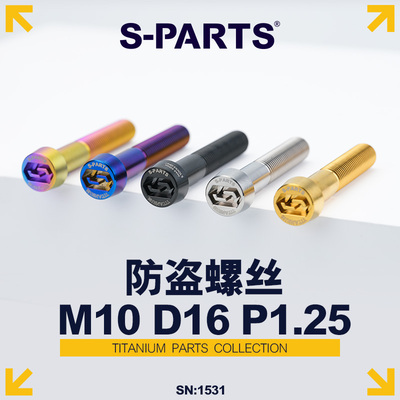 斯坦防盗螺丝M10D16P1.25
