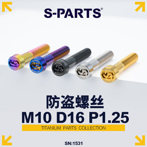 斯坦防盗螺丝M10D16P1.25