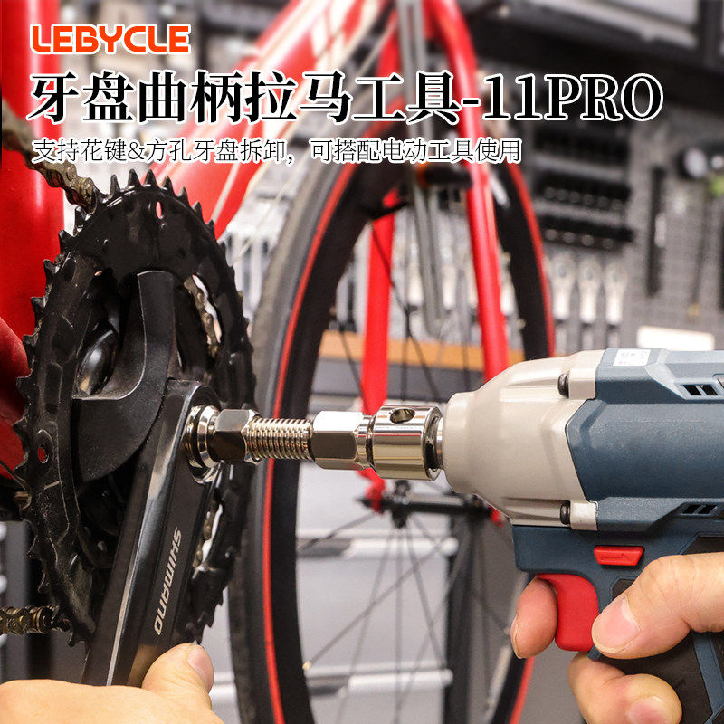 乐百客lebycle专用牙盘曲柄拆卸安装工具方孔花键中轴通用车店PRO