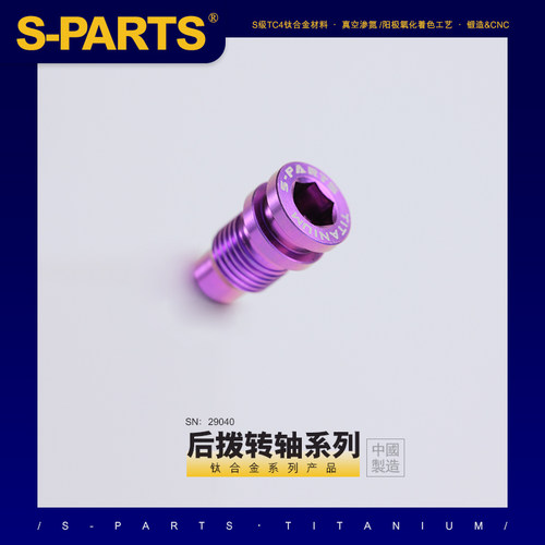 S-PARTS公路车后拨转点钛合金