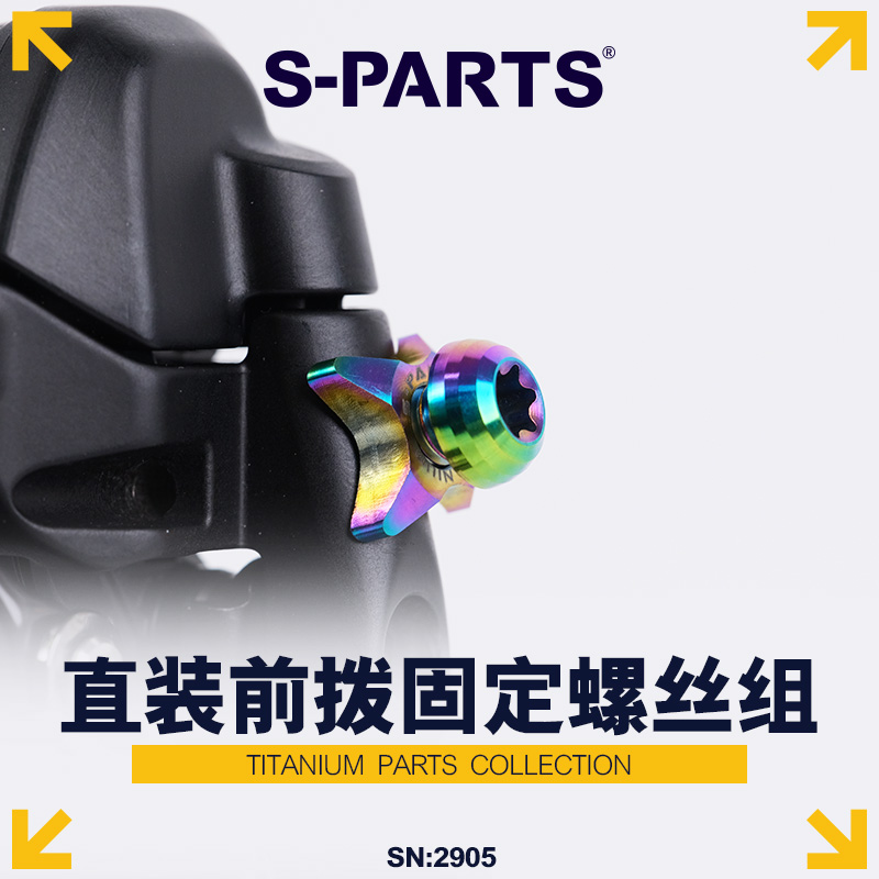 S-PARTS前拨固定螺丝垫片钛合金
