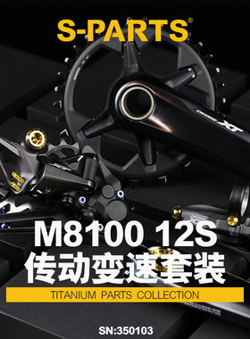 S-PARTS 钛合金 变速传动螺丝套装适配M8100 12S shimano山地系列