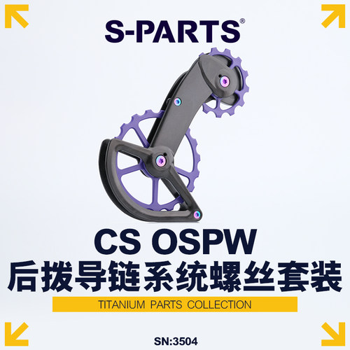 钛合金斯坦CS后拨螺丝