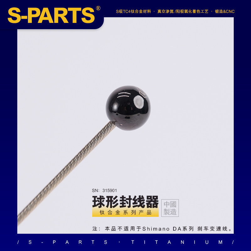 钛合金斯坦S-PARTS封线器线尾帽图片