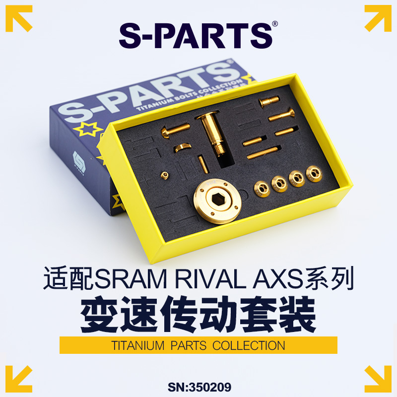 S-PARTS斯坦钛合金变速传动套件