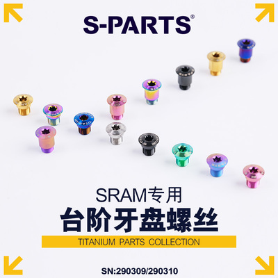 S-PARTSAXSFORCE钛合金盘钉