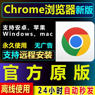 官方原版远程Google谷歌Chrome浏览器离线安装包mac手机电脑新版