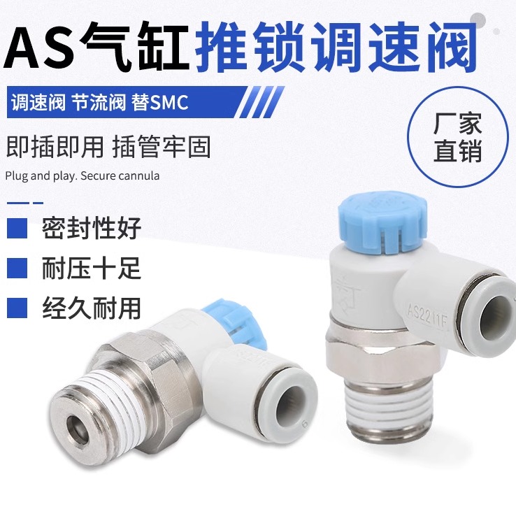 气缸调速阀AS1201F自锁节流阀气动接头AS2201F AS3211F AS4211F