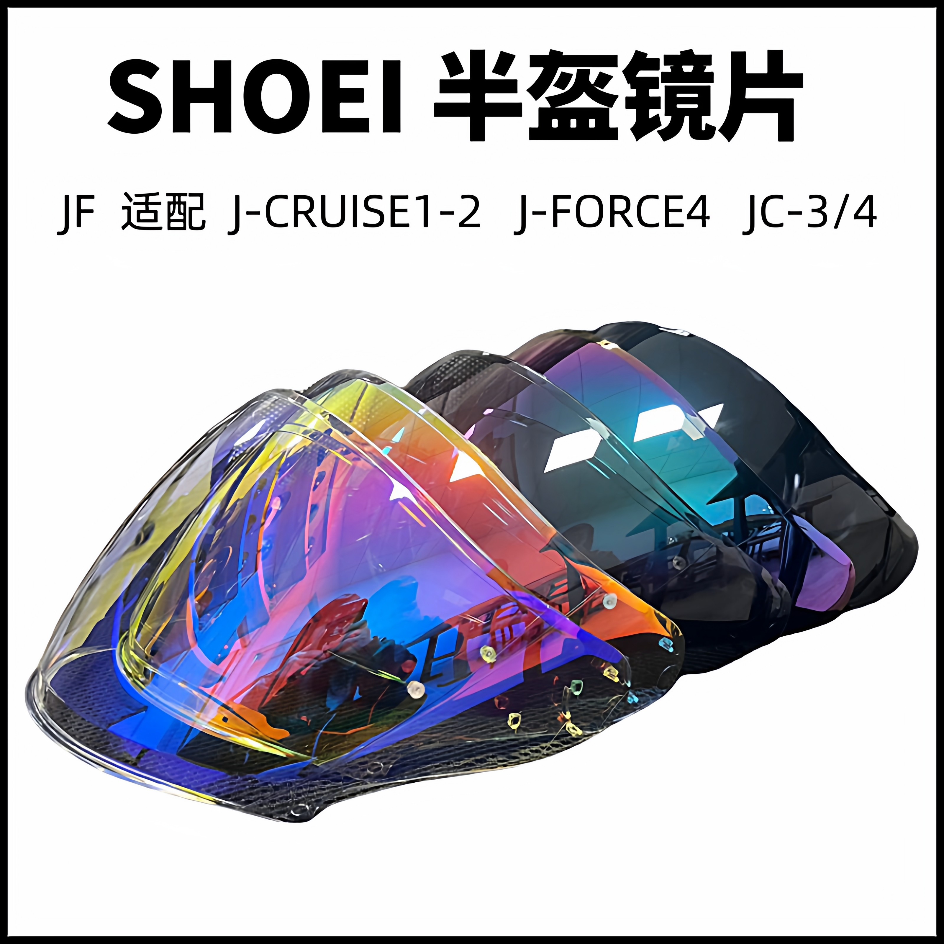 SHOEI半盔镜片J-Cruise1/2/3代J-F4电镀日夜两用头盔专用风镜