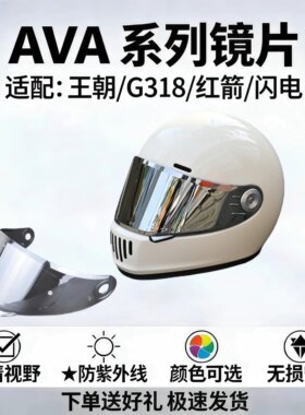 头盔镜片适用AVA系列王朝G318闪电红箭镜片极光日夜两用防窥镜片
