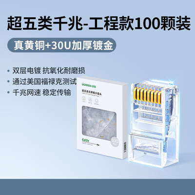 绿联NW183超五类水晶头