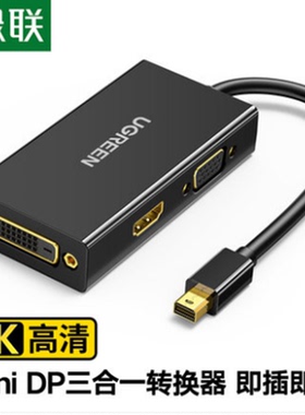 UGREEN绿联20418 mini dp转hdmi/vga/dvi转换器三合一转换器MD114