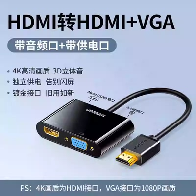 CM101绿联40744 HDMI转HDMI/VGA二合一转换器4K视频转接头适配器