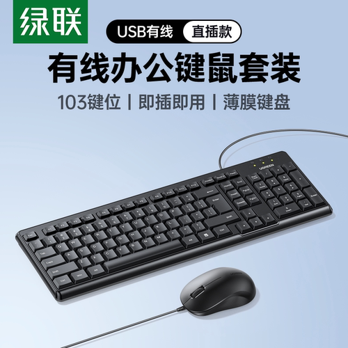 UGREEN绿联MK301 USB Wired Keyboard Mouse Combo Set 95876