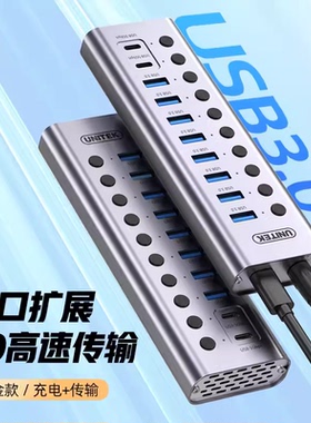 优越者usb3.0分线器7/10口铝合金带电源开关H1314A/H1315A/H1315B