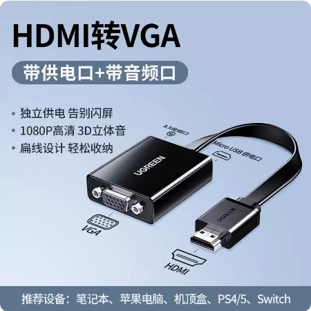 UGREEN绿联40253 HDMI to VGA Coverter转换器1080P高清转换40248