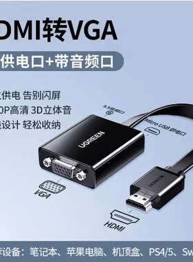 UGREEN绿联40253 HDMI to VGA Coverter转换器1080P高清转换40248