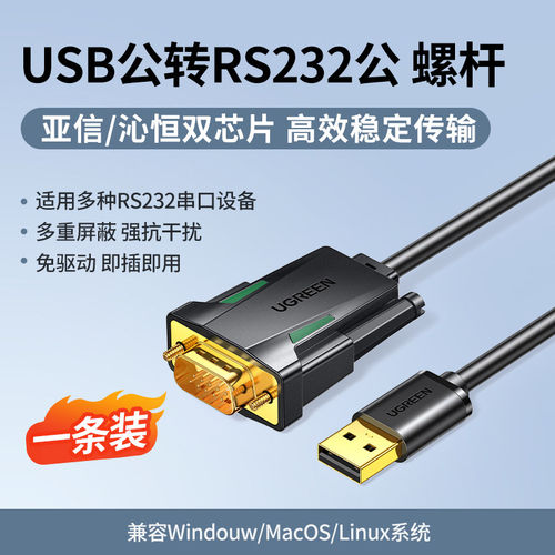 UGREEN绿联CM704 USB to RS232 DB9 9-Pin Serial  Cable Adapter